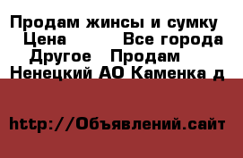 Продам жинсы и сумку  › Цена ­ 800 - Все города Другое » Продам   . Ненецкий АО,Каменка д.